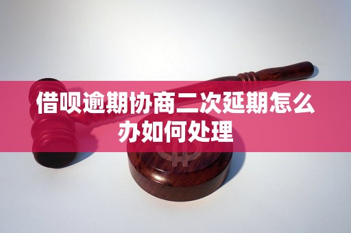 借呗逾期协商二次延期怎么办如何处理