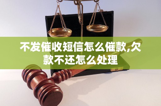 不发催收短信怎么催款,欠款不还怎么处理