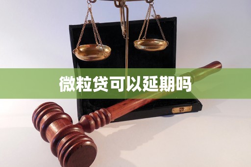 微粒贷可以延期吗