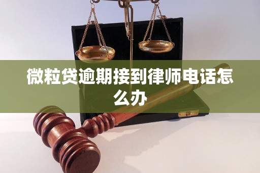 微粒贷逾期接到律师电话怎么办