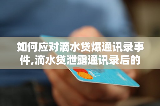 如何应对滴水贷爆通讯录事件,滴水贷泄露通讯录后的解决办法