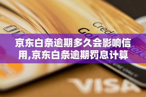 京东白条逾期多久会影响信用,京东白条逾期罚息计算方法