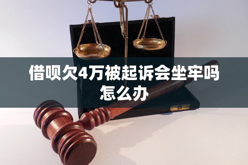 借呗欠4万被起诉会坐牢吗怎么办