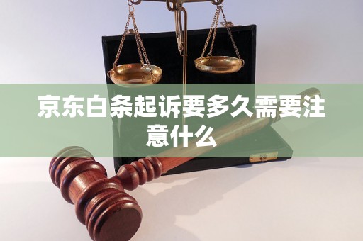 京东白条起诉要多久需要注意什么