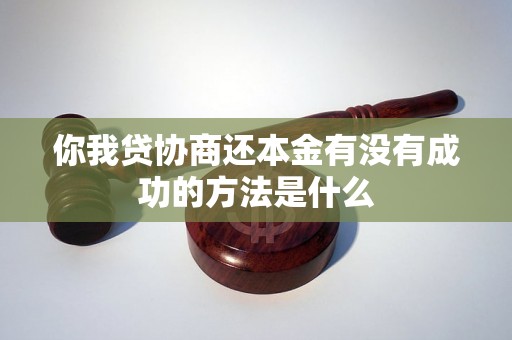 你我贷协商还本金有没有成功的方法是什么