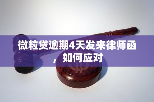 微粒贷逾期4天发来律师函，如何应对