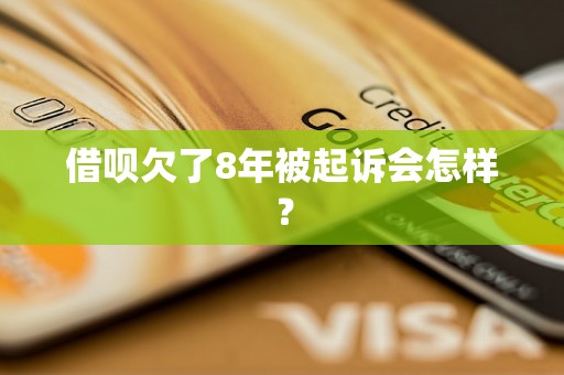 借呗欠了8年被起诉会怎样？