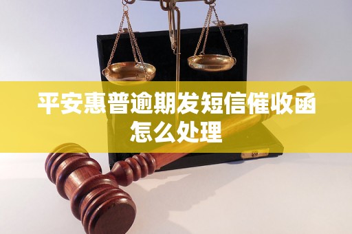 平安惠普逾期发短信催收函怎么处理