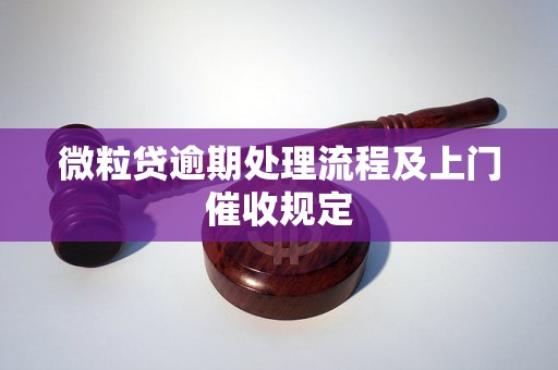 微粒贷逾期处理流程及上门催收规定