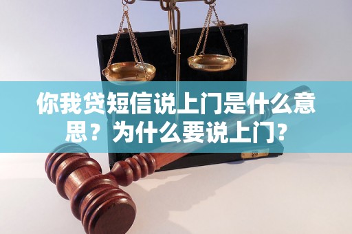 你我贷短信说上门是什么意思？为什么要说上门？