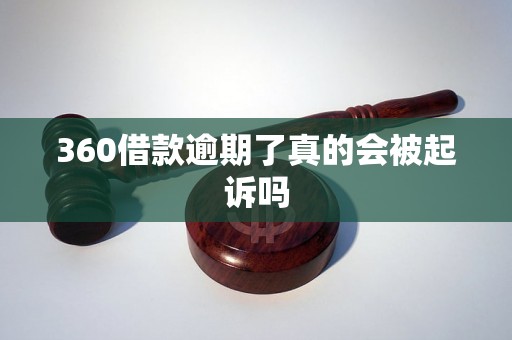 360借款逾期了真的会被起诉吗