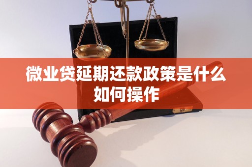 微业贷延期还款政策是什么如何操作