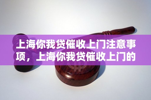 上海你我贷催收上门注意事项，上海你我贷催收上门的流程