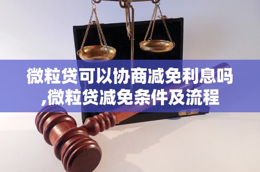 微粒贷可以协商减免利息吗,微粒贷减免条件及流程