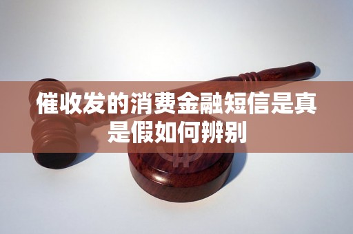 催收发的消费金融短信是真是假如何辨别