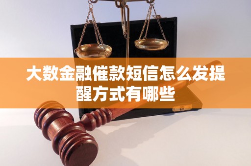 大数金融催款短信怎么发提醒方式有哪些