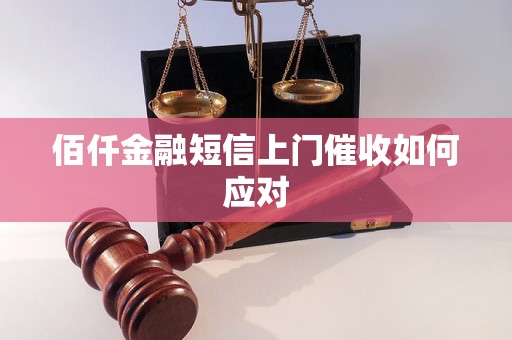 佰仟金融短信上门催收如何应对