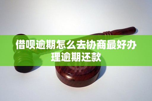 借呗逾期怎么去协商最好办理逾期还款