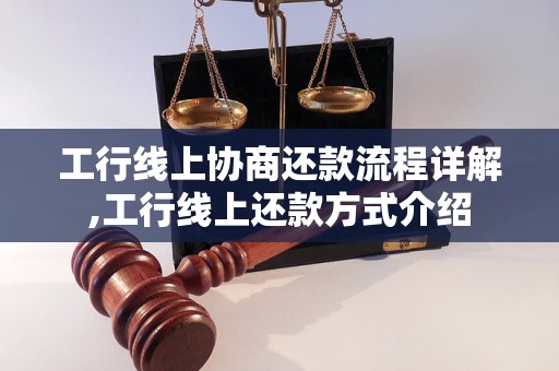 工行线上协商还款流程详解,工行线上还款方式介绍