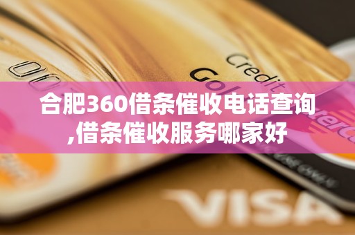 合肥360借条催收电话查询,借条催收服务哪家好