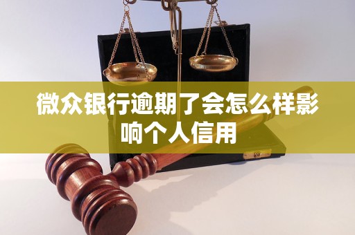 微众银行逾期了会怎么样影响个人信用