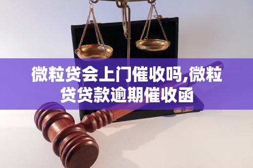 微粒贷会上门催收吗,微粒贷贷款逾期催收函