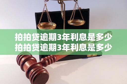 拍拍贷逾期3年利息是多少拍拍贷逾期3年利息是多少