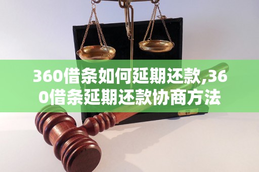 360借条如何延期还款,360借条延期还款协商方法