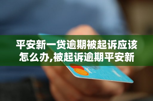 平安新一贷逾期被起诉应该怎么办,被起诉逾期平安新一贷如何处理