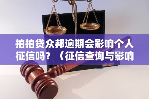 拍拍贷众邦逾期会影响个人征信吗？（征信查询与影响分析）