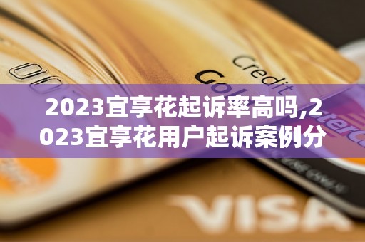 2023宜享花起诉率高吗,2023宜享花用户起诉案例分析