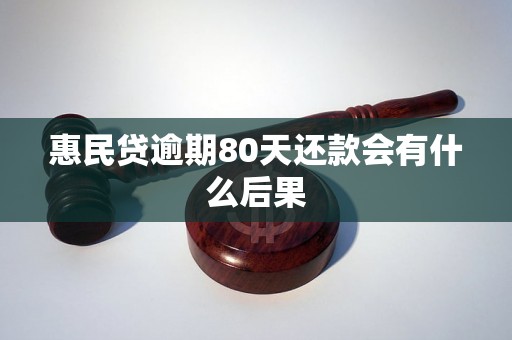 惠民贷逾期80天还款会有什么后果