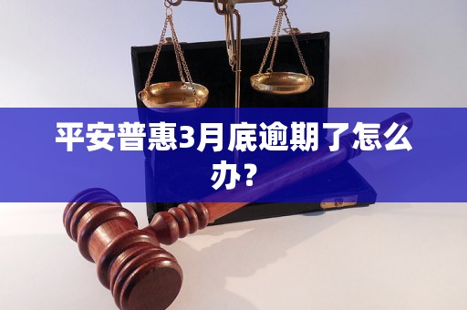 平安普惠3月底逾期了怎么办？