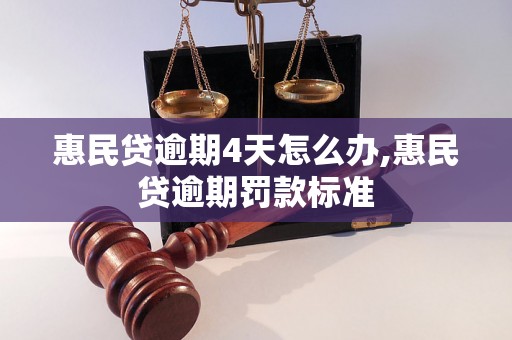 惠民贷逾期4天怎么办,惠民贷逾期罚款标准