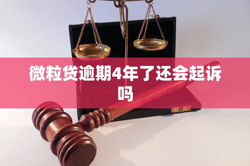 微粒贷逾期4年了还会起诉吗