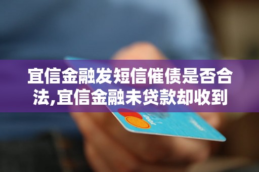 宜信金融发短信催债是否合法,宜信金融未贷款却收到催债短信怎么办