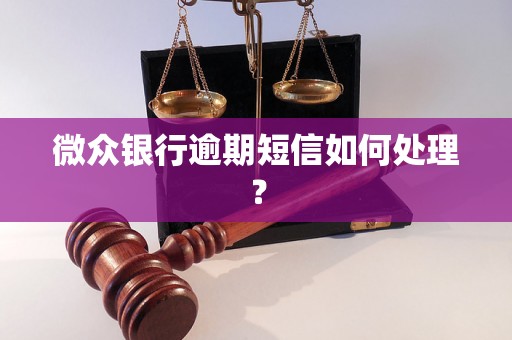 微众银行逾期短信如何处理？