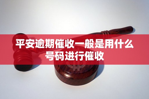 平安逾期催收一般是用什么号码进行催收