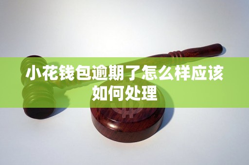 小花钱包逾期了怎么样应该如何处理