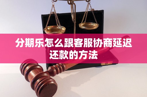 分期乐怎么跟客服协商延迟还款的方法