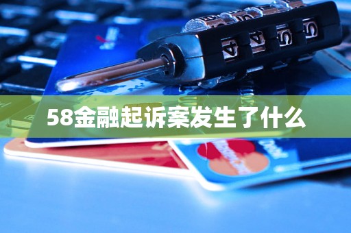 58金融起诉案发生了什么