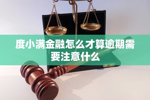 度小满金融怎么才算逾期需要注意什么