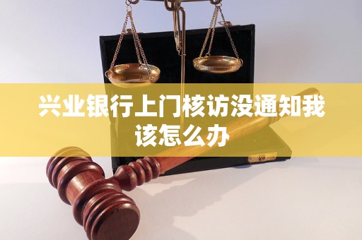 兴业银行上门核访没通知我该怎么办