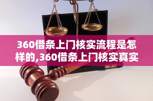 360借条上门核实流程是怎样的,360借条上门核实真实有效吗