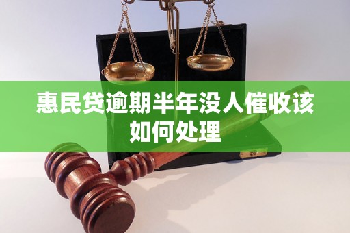 惠民贷逾期半年没人催收该如何处理