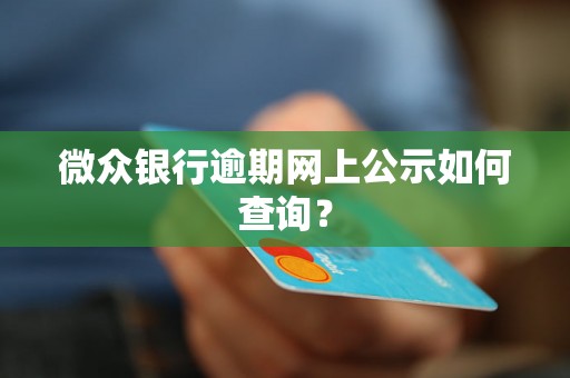 微众银行逾期网上公示如何查询？