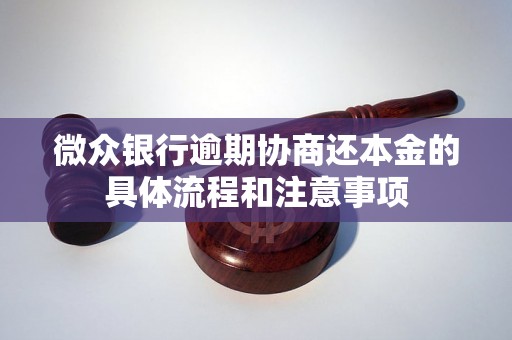 微众银行逾期协商还本金的具体流程和注意事项