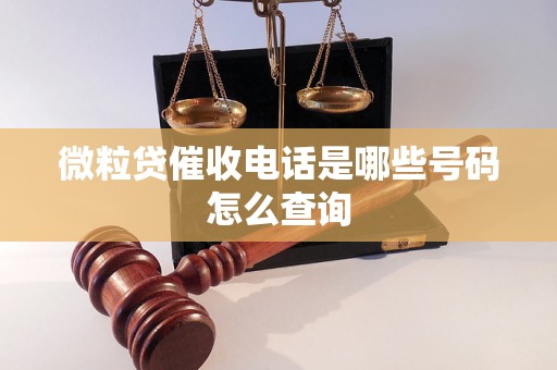 微粒贷催收电话是哪些号码怎么查询