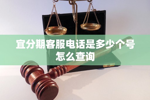 宜分期客服电话是多少个号怎么查询