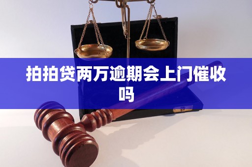 拍拍贷两万逾期会上门催收吗